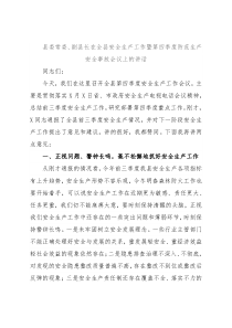 县委常委、副县长在全县安全生产工作暨第四季度防范生产安全事故会议上的讲话