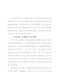 推动全面从严治党在国企落实落地——国家电力党委书记在全市“全面从严治党”研讨会上交流发言