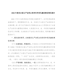 2022年落实全面从严治党主体责任和党风廉政建设情况报告