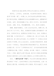 党委书记在2022届硕士研究生毕业座谈会上的讲话