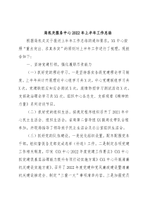局机关服务中心2022年上半年工作总结