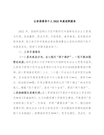 公安局领导个人2022年度述职报告
