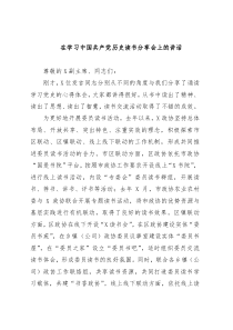 在学习中国共产党历史读书分享会上的讲话