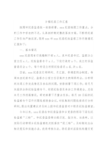 乡镇纪委工作汇报