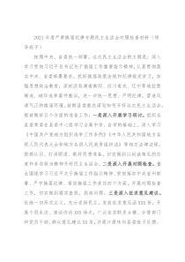 2021年度严肃换届纪律专题民主生活会对照检查材料（领导班子）