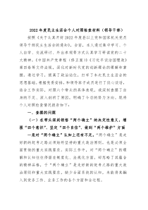 。2022年度领导干部“六个带头”民主生活会个人对照检查材料