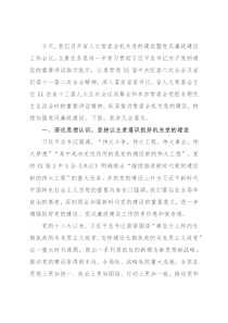 在人大常委会机关2022年度党的建设暨党风廉政建设工作会议上的讲话