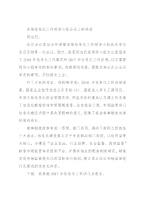 在局信息化工作领导小组会议上的讲话