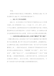 区委关于2021年工作总结和2022年工作安排的报告
