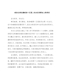 政协主席在旗政协十五届二次会议闭幕会上的讲话