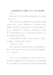 在区委理论学习中心组集中（扩大）学习上的主持词