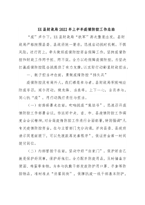 XX县财政局2022年上半年疫情防控工作总结