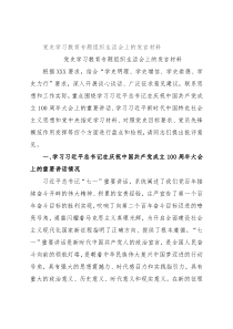 党史学习教育专题组织生活会上的发言材料