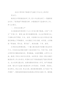 在县乡领导班子换届风气监督工作会议上的讲话