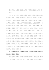 县委书记在全县创建全国文明城市工作推进会议上的讲话