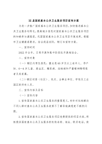 XX县国家基本公共卫生服务项目宣传方案