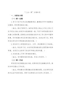 “三会一课”方案参考