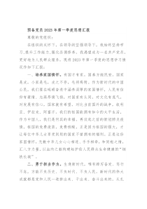 预备党员2023年第一季度思想汇报