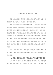 党课讲稿： 弘扬爱国主义精神