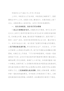市政府办公厅2021年上半年工作总结