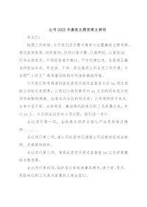 公司2022年廉政主题党课主持词