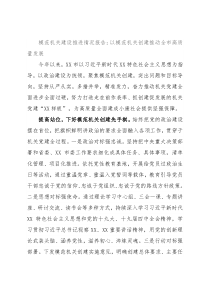 模范机关建设推进情况报告：以模范机关创建推动全市高质量发展