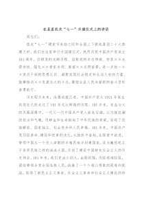 在县直机关“七一”升旗仪式上的讲话