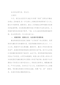 在2022年医商合作廉洁沟通会上的讲话