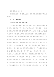 村支书2021年抓基层党建工作述职报告和下一步工作打算