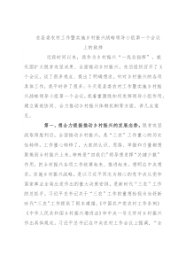 在县委农村工作暨实施乡村振兴战略领导小组第一个会议上的致辞