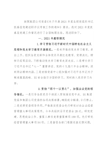 2021年度公司党委书记抓基层党建工作述职报告