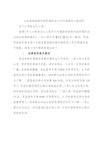 X县固体废物污染环境防治工作开展情况汇报材料