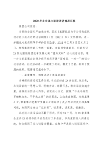 2022年企业谈心谈话活动情况汇报