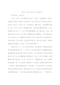 在市关工委工作会议上的讲话