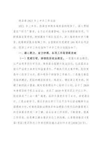 税务局2021年上半年工作总结