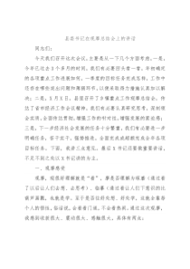 县委书记在观摩总结会上的讲话