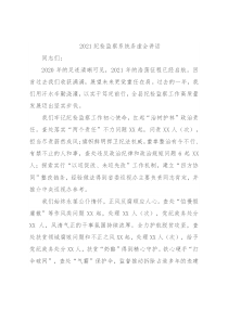 2021纪检监察系统务虚会讲话