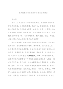 在新提拔干部任前集体谈话会上的讲话提纲