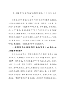 党支部委员党史学习教育专题组织生活会个人剖析发言材料