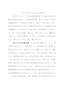 在全市经济工作会议上的讲话