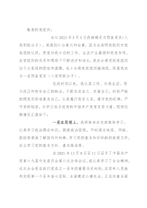 2021年第四季度预备党员（积极分子）思想汇报