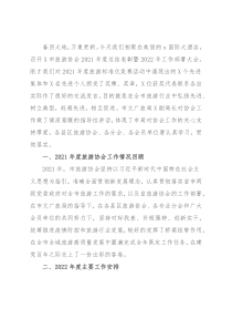 在市旅游协会2021年度总结表彰暨2022年工作部署大会上的讲话