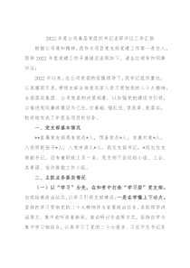 2022年度公司基层党组织书记述职评议工作汇报