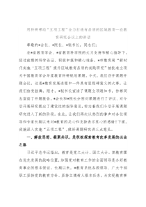 用科研带动“五项工程”全力打造有品质的区域教育—在教育研究会议上的讲话