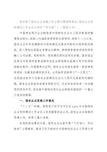 新形势下国有企业党建工作主要问题调研报告（国有企业党的建设工作会议五周年“回头看”）（集团公司）