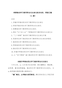 (11篇)部署推动学习教育常态化长效化政务信息、简报汇编