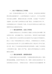 2021年国家安全工作总结暨2022年工作计划（局机关）