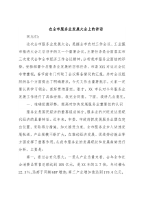 在全市服务业发展大会上的讲话