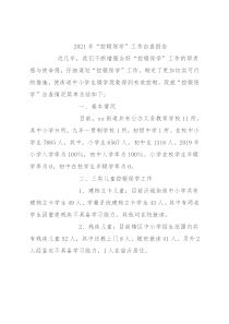 2021年“控辍保学”工作自查报告