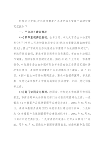 关于重要产品追溯体系建设情况的汇报